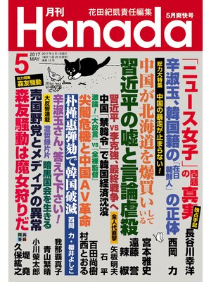 cover image of 月刊Hanada2017年5月号